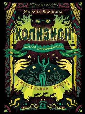 cover image of Колизион. Шатер отверженных